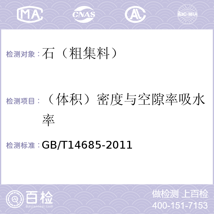 （体积）密度与空隙率吸水率 建设用卵石、碎石 GB/T14685-2011