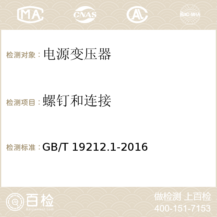 螺钉和连接 变压器、电抗器、电源装置及其组合的安全 第1部分:通用要求和试验GB/T 19212.1-2016