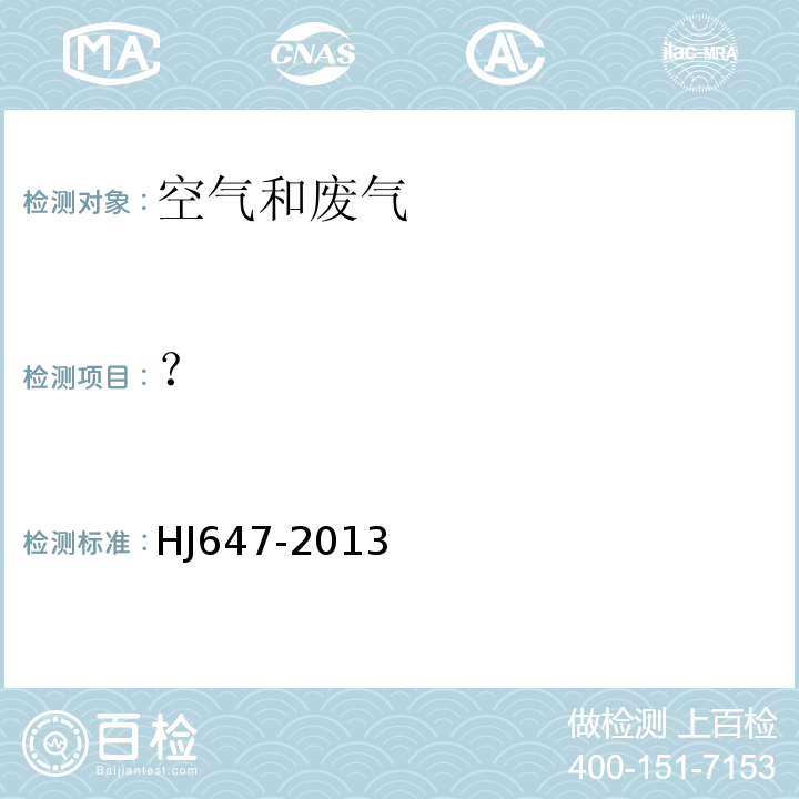 ？ HJ 647-2013 环境空气和废气 气相和颗粒物中多环芳烃的测定 高效液相色谱法