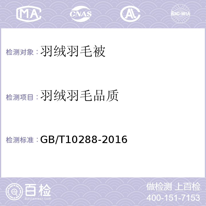 羽绒羽毛品质 GB/T 10288-2016 羽绒羽毛检验方法(附2020年第1号修改单)