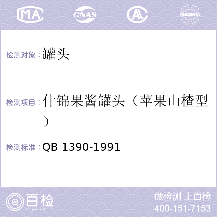 什锦果酱罐头（苹果山楂型） QB/T 1390-1991 什锦果酱罐头 苹果山楂型