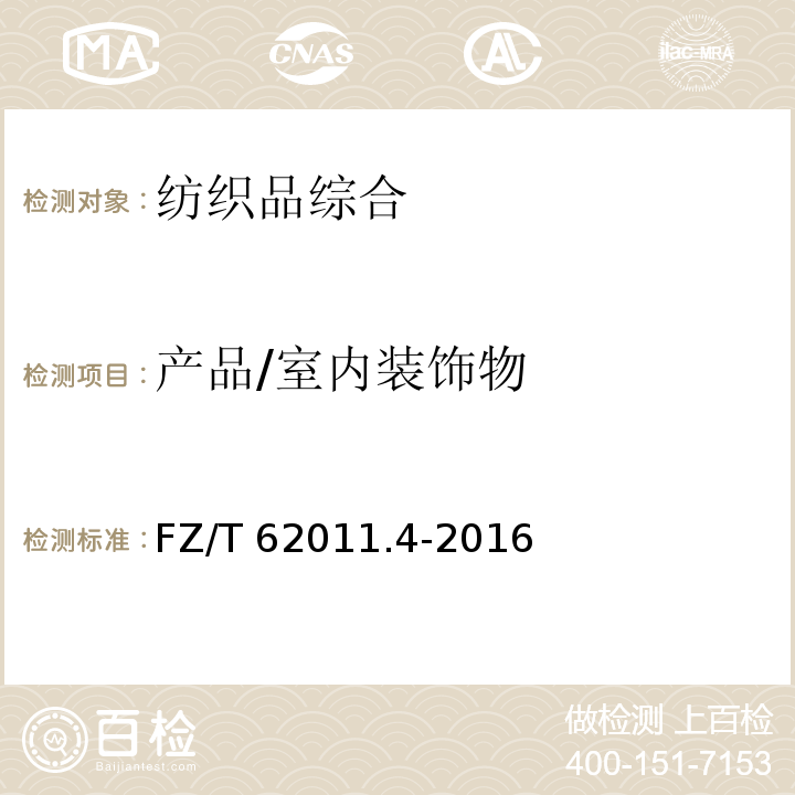 产品/室内装饰物 FZ/T 62011.4-2016 布艺类产品 第4部分：室内装饰物