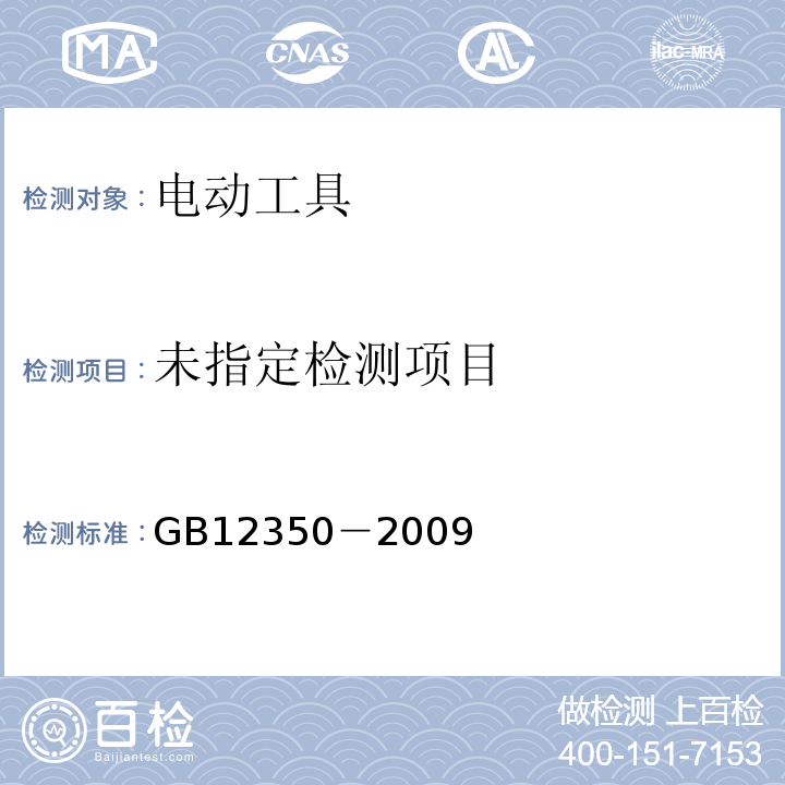 GB12350－2009小功率电动机的安全要求