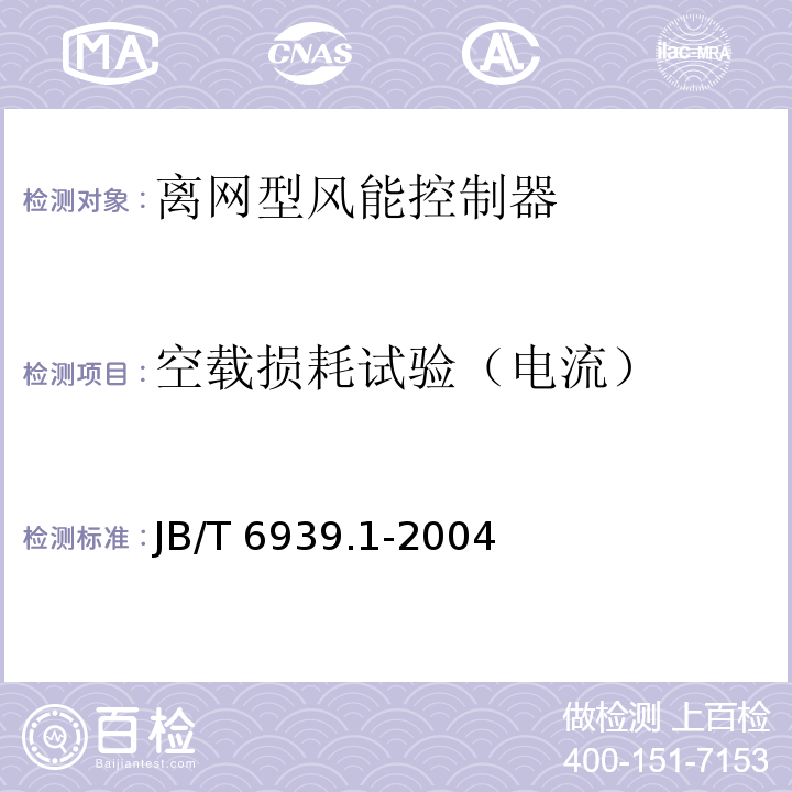 空载损耗试验（电流） 离网型风力发电机组控制器 第1部分：技术条件JB/T 6939.1-2004