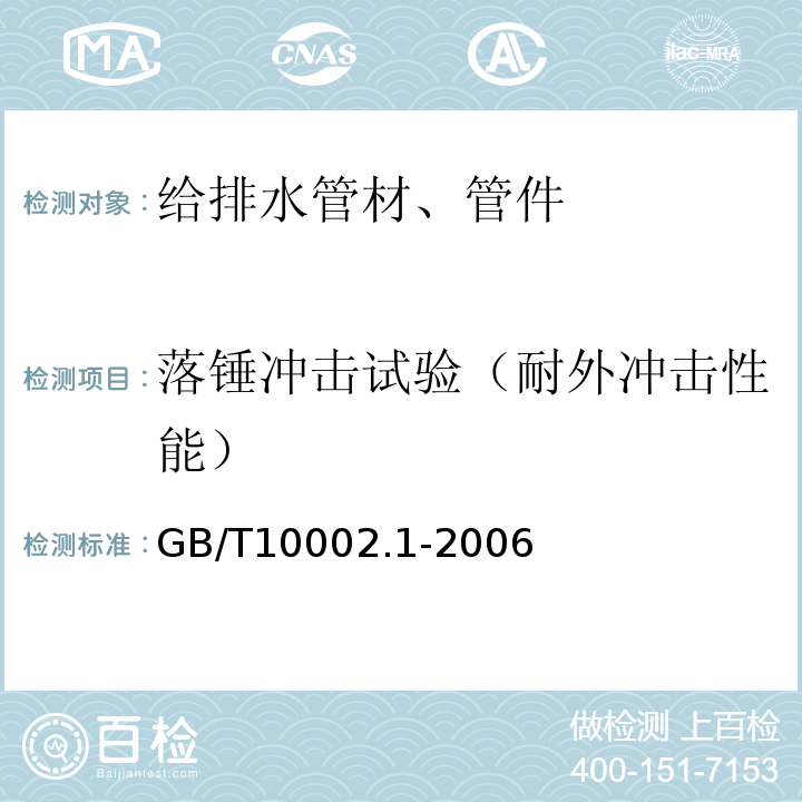 落锤冲击试验（耐外冲击性能） 给水用硬聚氯乙烯（PVC-U）管材 GB/T10002.1-2006