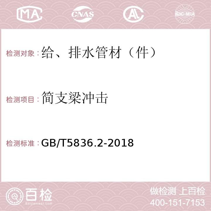 简支梁冲击 建筑排水用硬聚氯乙烯(PVC-U)管件 GB/T5836.2-2018