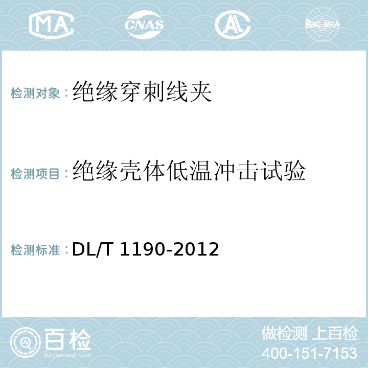 绝缘壳体低温冲击试验 额定电压10kV及以下绝缘穿刺线夹DL/T 1190-2012