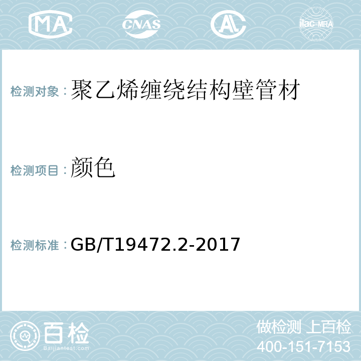 颜色 埋地用聚乙烯结构壁管道系统第2部分：聚乙烯缠绕结构壁管材GB/T19472.2-2017