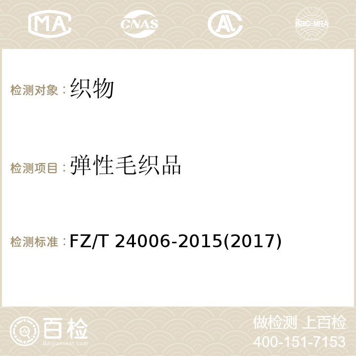 弹性毛织品 弹性毛织品 FZ/T 24006-2015(2017)