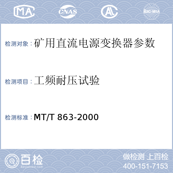 工频耐压试验 MT/T 863-2000矿用直流电流变换器