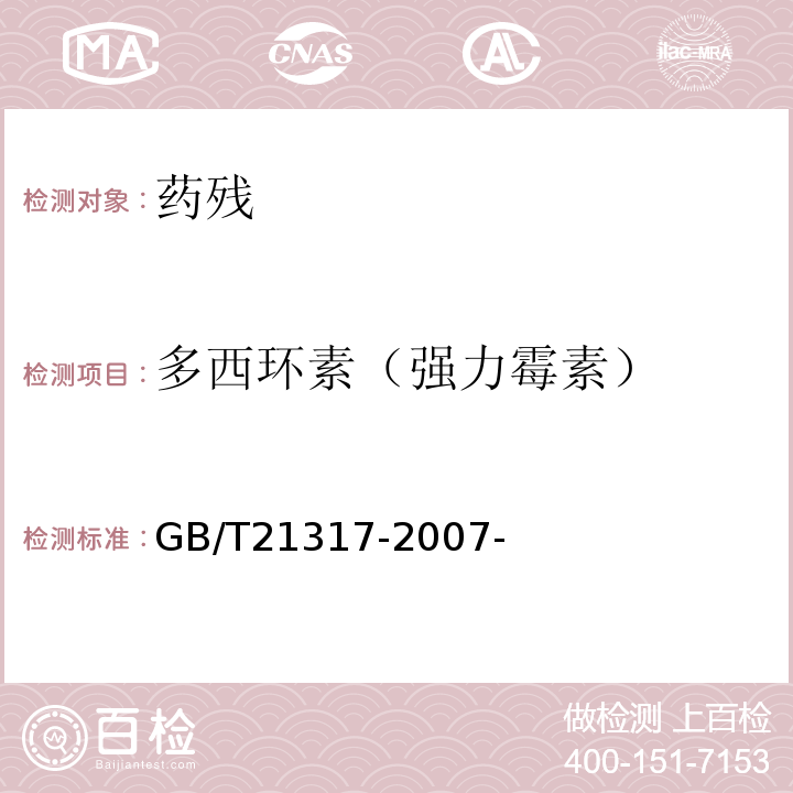 多西环素（强力霉素） 动物源性食品中四环素类兽药残留量检测方法液相色谱-质谱/质谱法与高效液相色谱法 GB/T21317-2007-