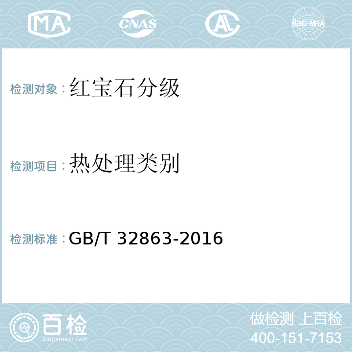 热处理类别 红宝石分级 GB/T 32863-2016