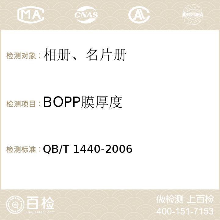 BOPP膜厚度 相册、名片册QB/T 1440-2006