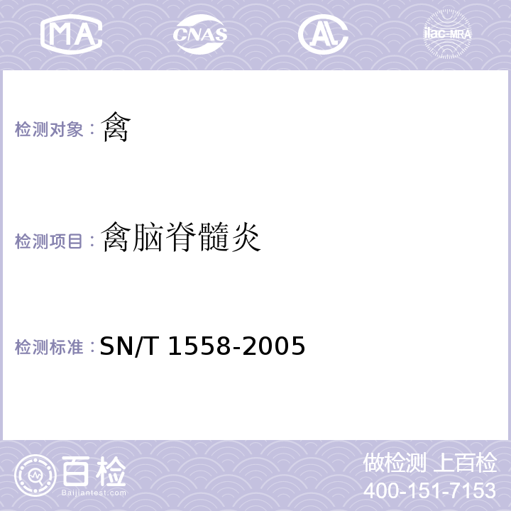 禽脑脊髓炎 SN/T 1558-2005 禽脑脊髓炎琼脂免疫扩散试验操作规程