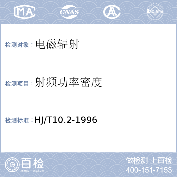 射频功率密度 辐射环境保护管理导则 电磁辐射监测仪器和方法 HJ/T10.2-1996