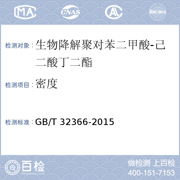 密度 GB/T 32366-2015 生物降解聚对苯二甲酸-己二酸丁二酯(PBAT)