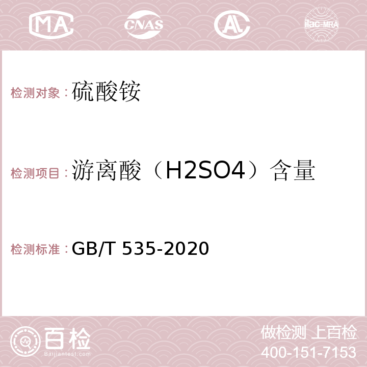 游离酸（H2SO4）含量 硫酸铵 GB/T 535-2020（5.5）