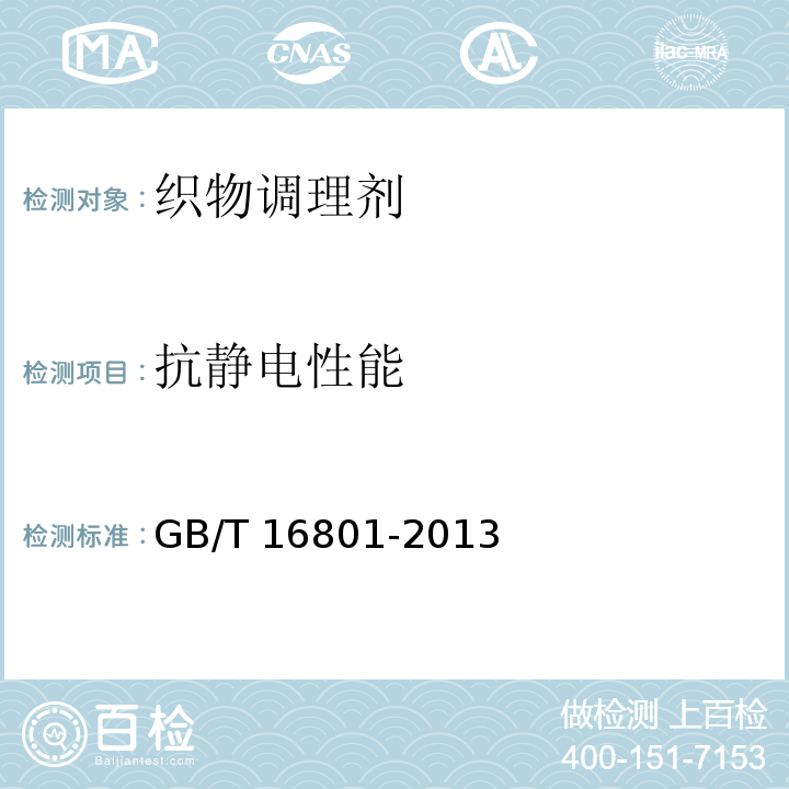 抗静电性能 GB/T 16801-2013 织物调理剂抗静电性能的测定