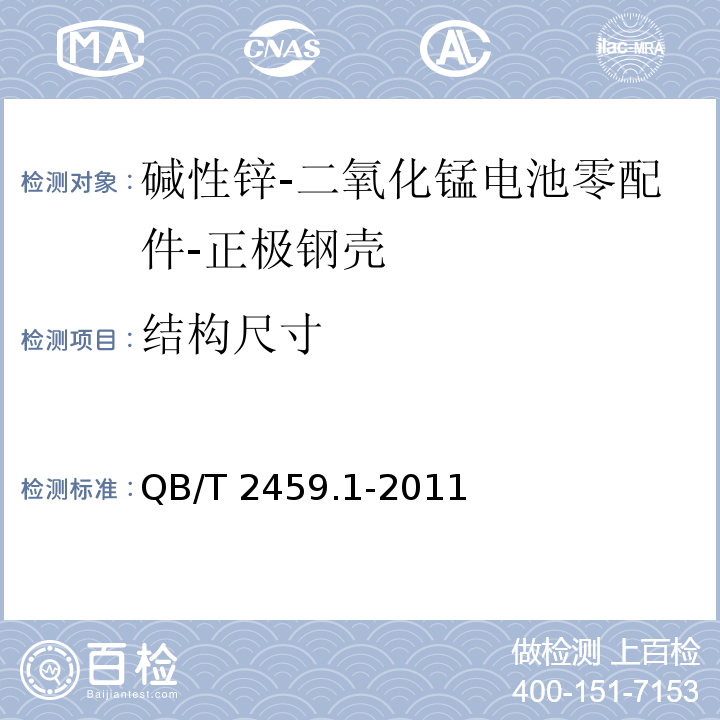 结构尺寸 碱性锌-二氧化锰电池零配件 第1部分：正极钢壳QB/T 2459.1-2011