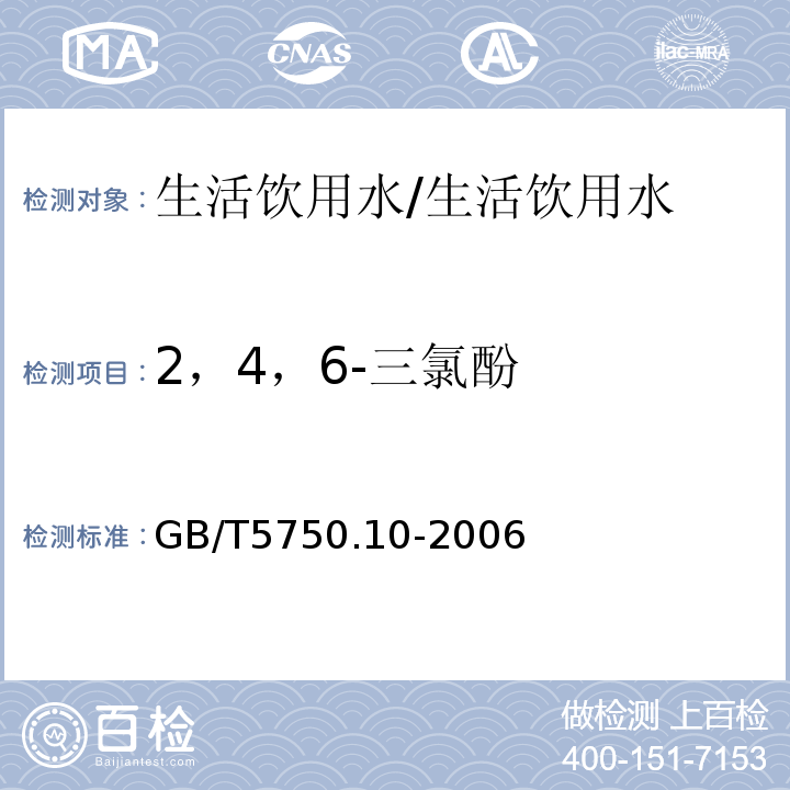 2，4，6-三氯酚 生活饮用水标准检验方法 消毒副产物指标/GB/T5750.10-2006