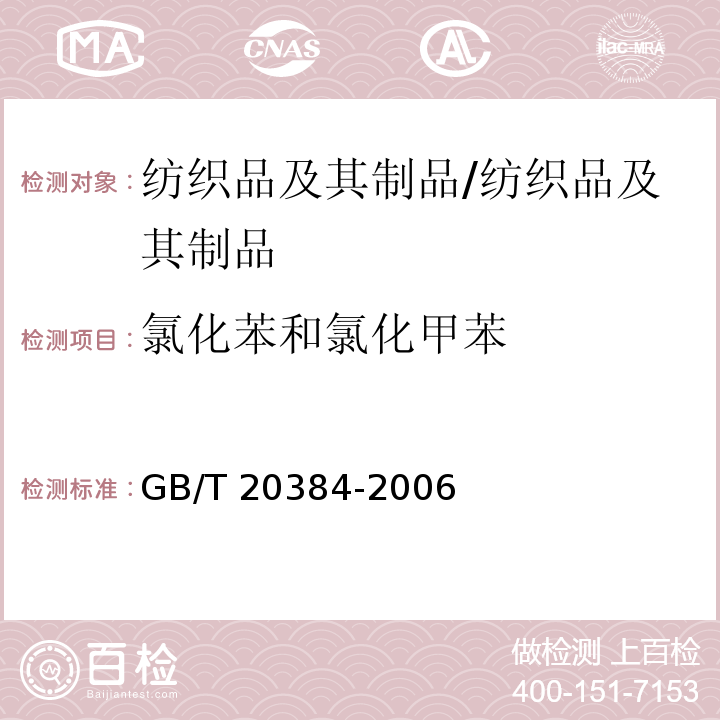 氯化苯和氯化甲苯 纺织品 氯化苯和氯化甲苯残留量的测定 /GB/T 20384-2006