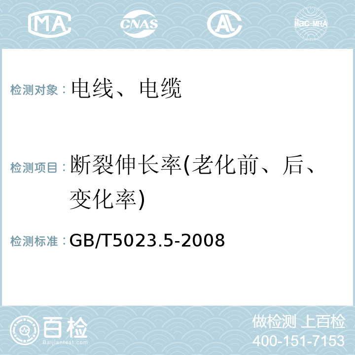 断裂伸长率(老化前、后、变化率) 额定电压450/750V及以下聚氯乙烯绝缘电缆 第五部分：软电缆 （软线）GB/T5023.5-2008