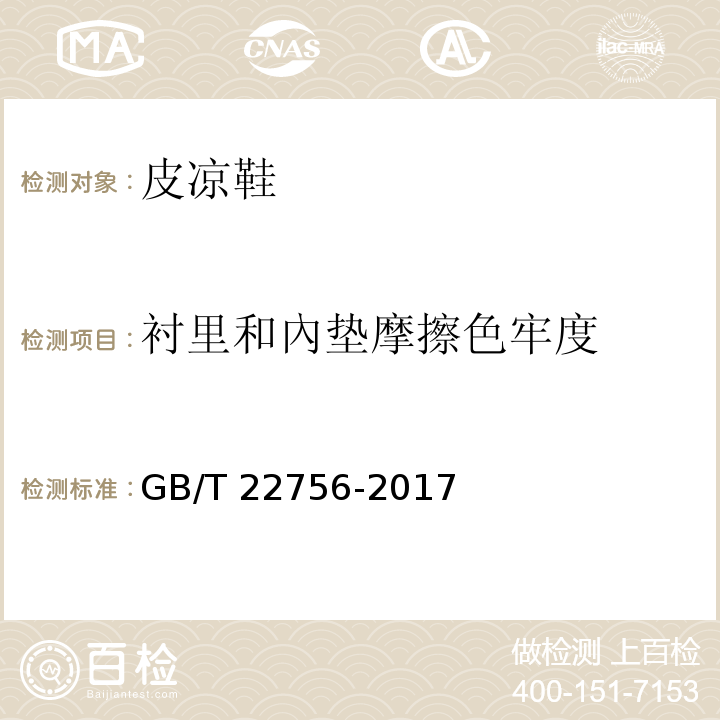 衬里和內垫摩擦色牢度 皮凉鞋GB/T 22756-2017