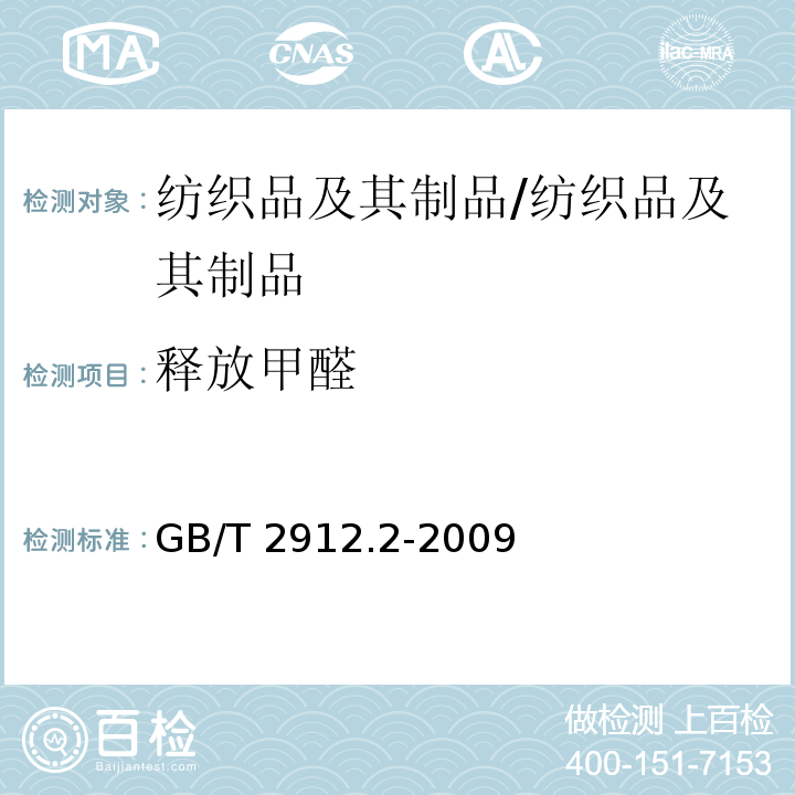 释放甲醛 纺织品甲醛的测定第2部分:释放的甲醛(蒸汽吸收法)/GB/T 2912.2-2009