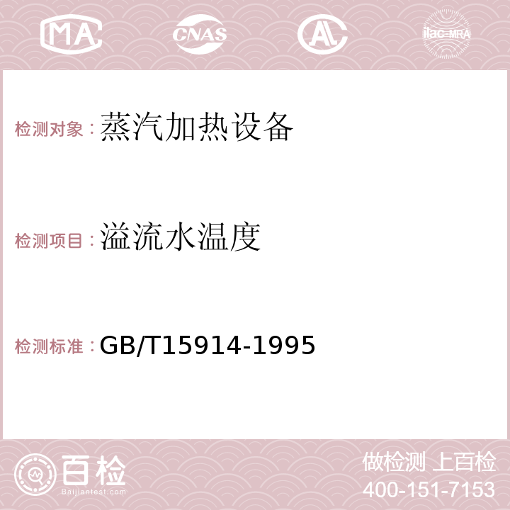 溢流水温度 蒸汽加热设备节能监测方法GB/T15914-1995