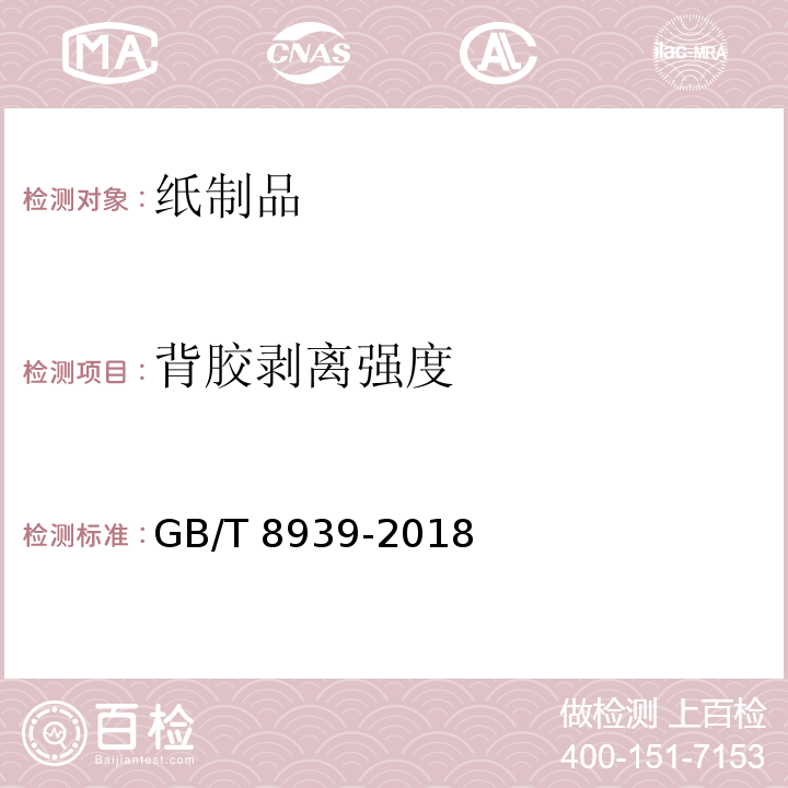 背胶剥离强度 卫生巾(含卫生护垫 GB/T 8939-2018 （附录E）