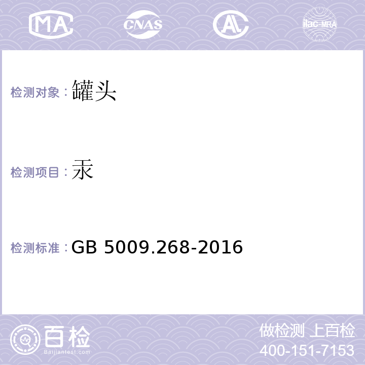 汞 汞食品安全国家标准 食品中多元素的测定 GB 5009.268-2016