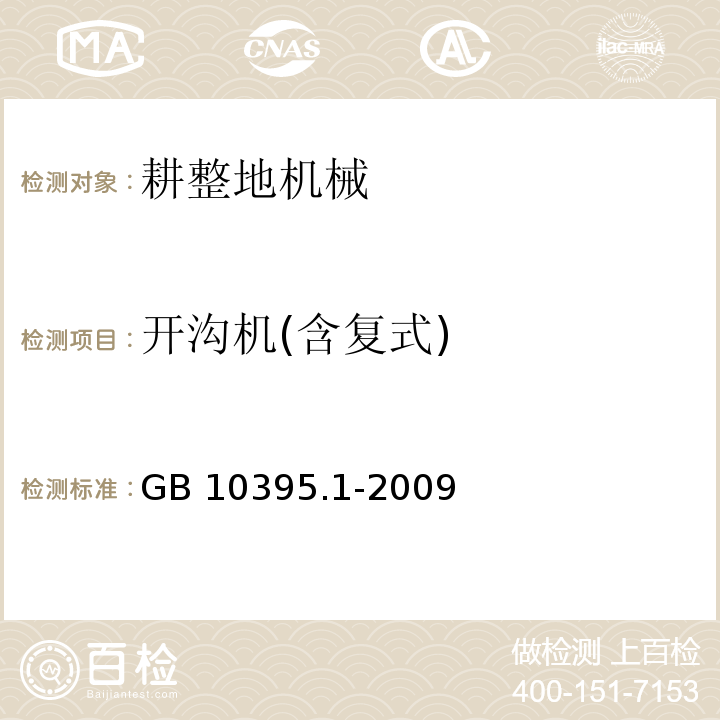 开沟机(含复式) GB 10395.1-2009 农林机械 安全 第1部分:总则