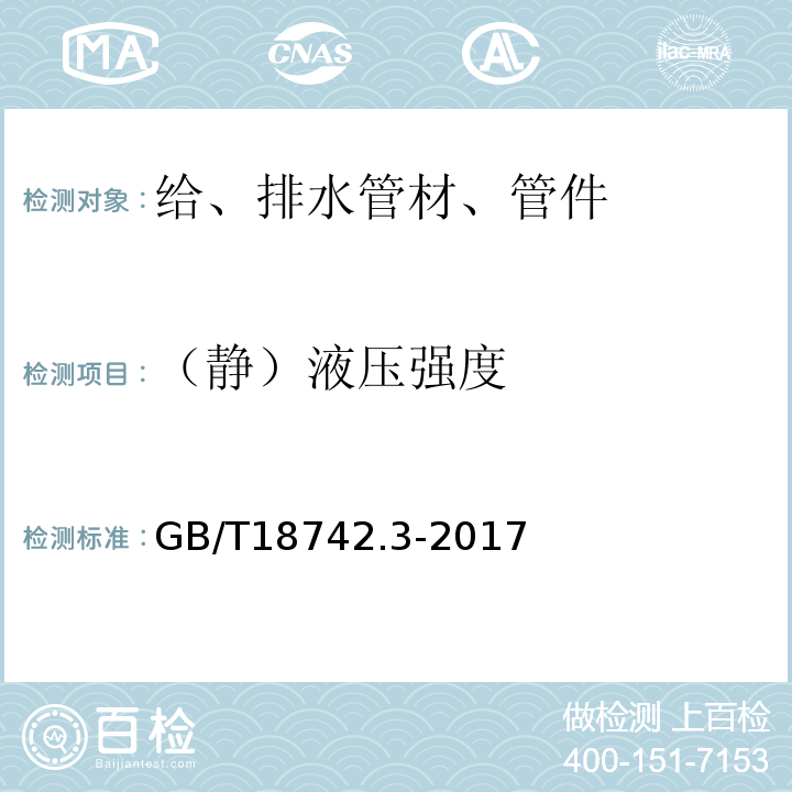 （静）液压强度 冷热水用聚丙烯管道系统 第3部分：管件GB/T18742.3-2017