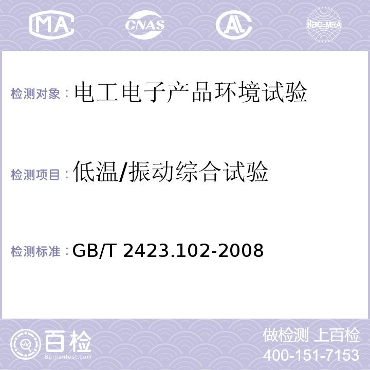 低温/振动综合试验 GB/T 2423.102-2008 电工电子产品环境试验 第2部分:试验方法 试验:温度(低温、高温)/低气压/振动(正弦)综合