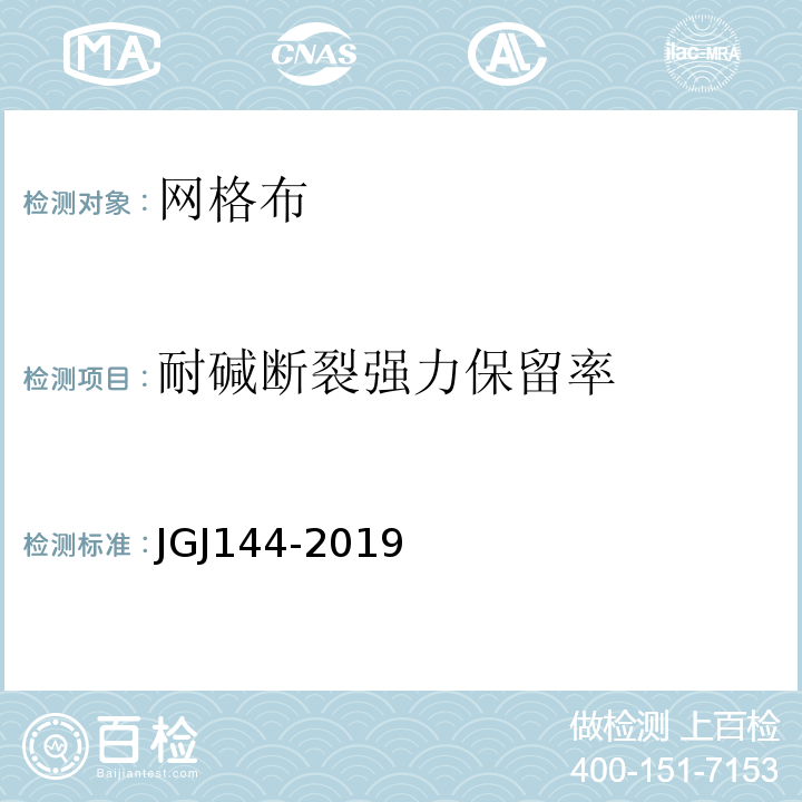耐碱断裂强力保留率 外墙外保温工程技术规程标准 JGJ144-2019