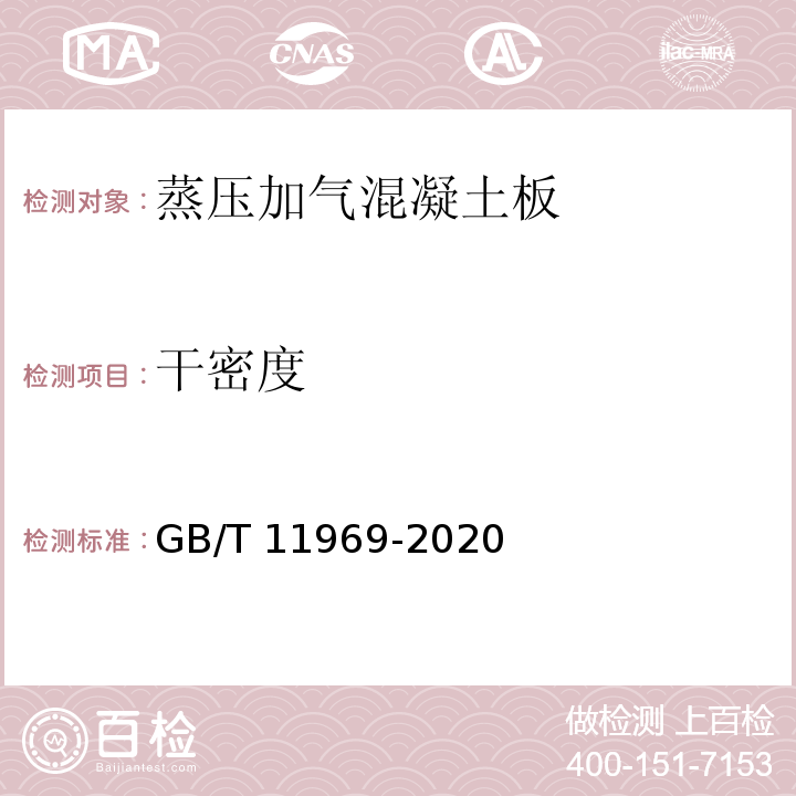 干密度 蒸压加气混凝土性能试验 GB/T 11969-2020