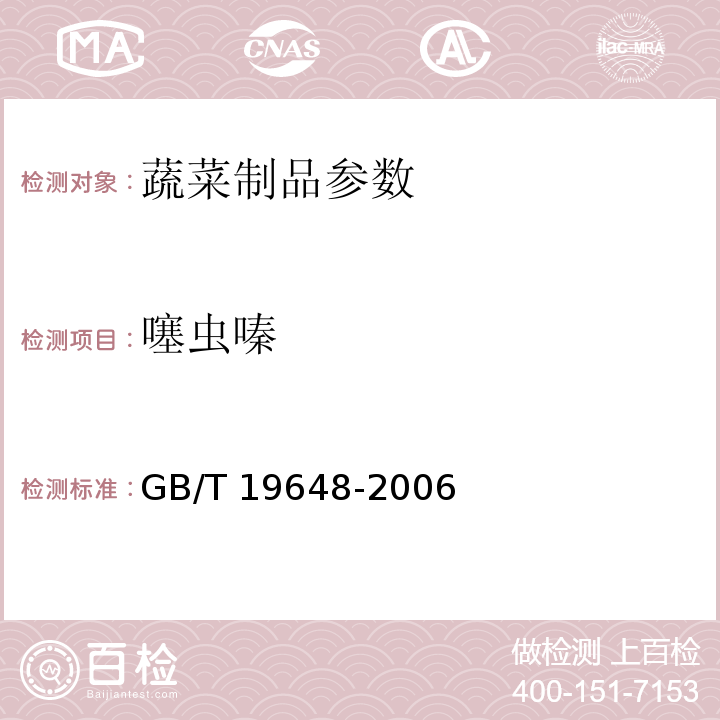 噻虫嗪 GB/T 19648-2006水果和蔬菜中500种农药及相关化学品残留量的测定 气相色谱-质谱法