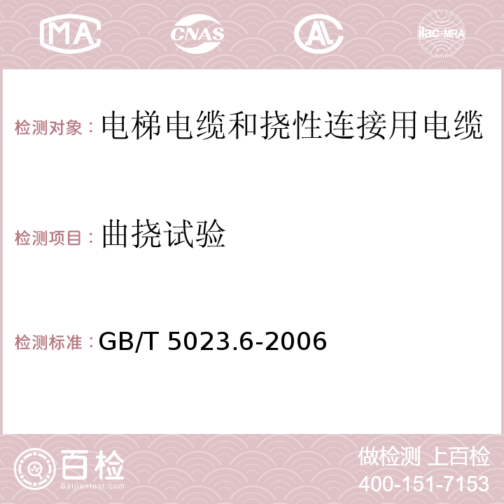 曲挠试验 额定电压450/750V及以下聚氯乙烯绝缘电缆 第6部分: 电梯电缆和挠性连接用电缆GB/T 5023.6-2006