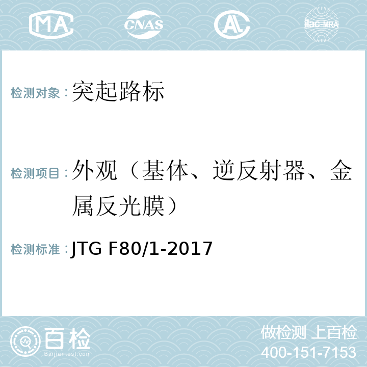 外观（基体、逆反射器、金属反光膜） 公路工程质量检验评定标准 第一册 土建工程 JTG F80/1-2017