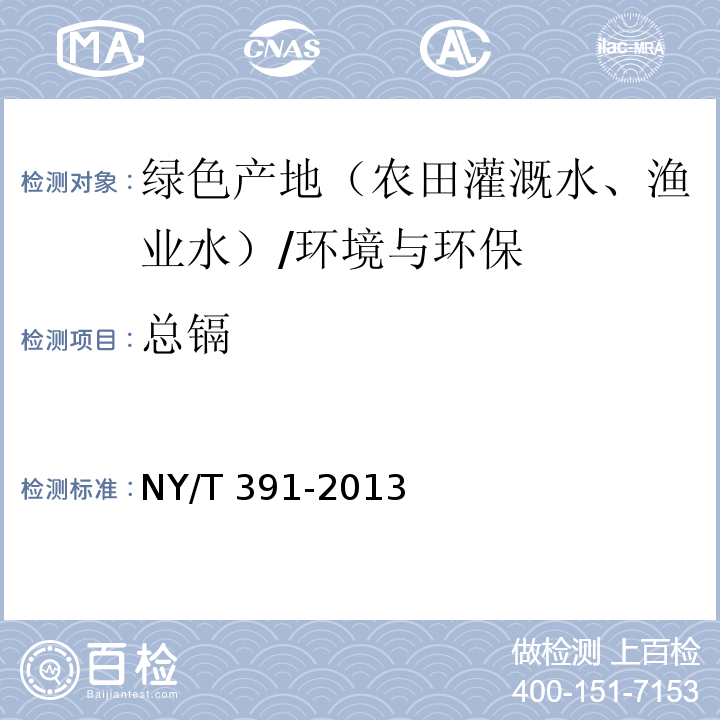 总镉 NY/T 391-2013 绿色食品 产地环境质量