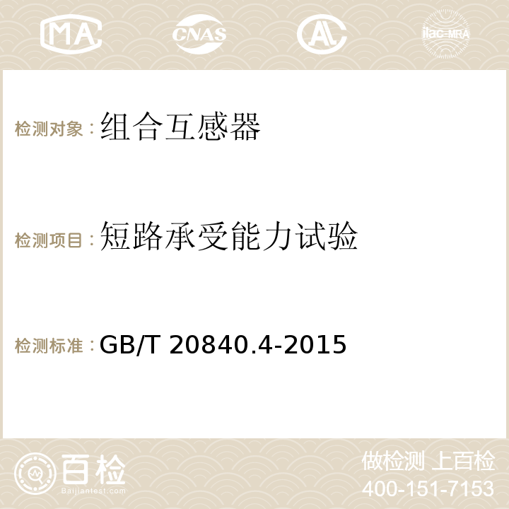 短路承受能力试验 互感器 第4部分：组合互感器的补充技术要求GB/T 20840.4-2015