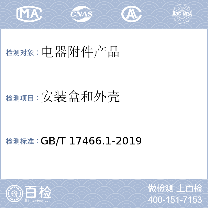 安装盒和外壳 GB/T 17466.1-2019 家用和类似用途固定式电气装置的电器附件安装盒和外壳 第1部分:通用要求