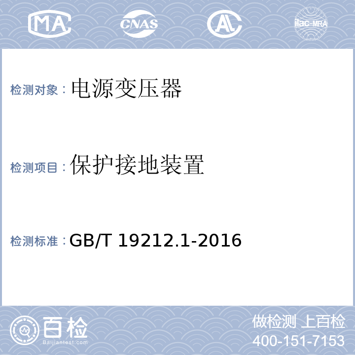 保护接地装置 变压器、电抗器、电源装置及其组合的安全 第1部分:通用要求和试验GB/T 19212.1-2016