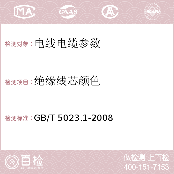 绝缘线芯颜色 额定电压450/750V及以下聚氯乙烯绝缘电缆 第1部分：一般要求 GB/T 5023.1-2008