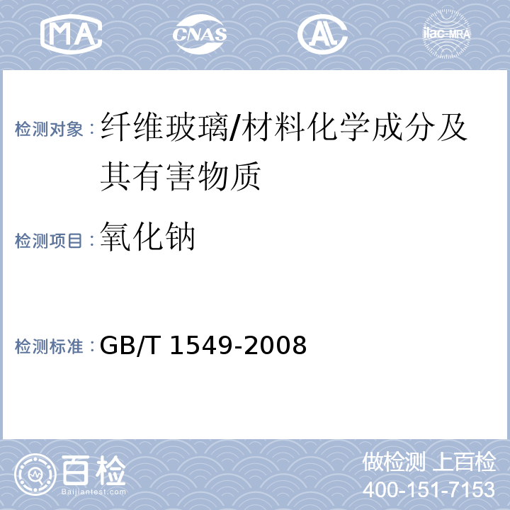 氧化钠 纤维玻璃化学分析方法 /GB/T 1549-2008