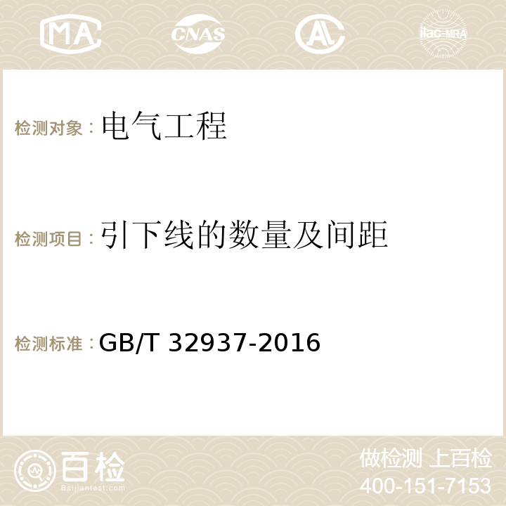 引下线的数量及间距 爆炸和火灾危险场所防雷装置检测技术规范GB/T 32937-2016