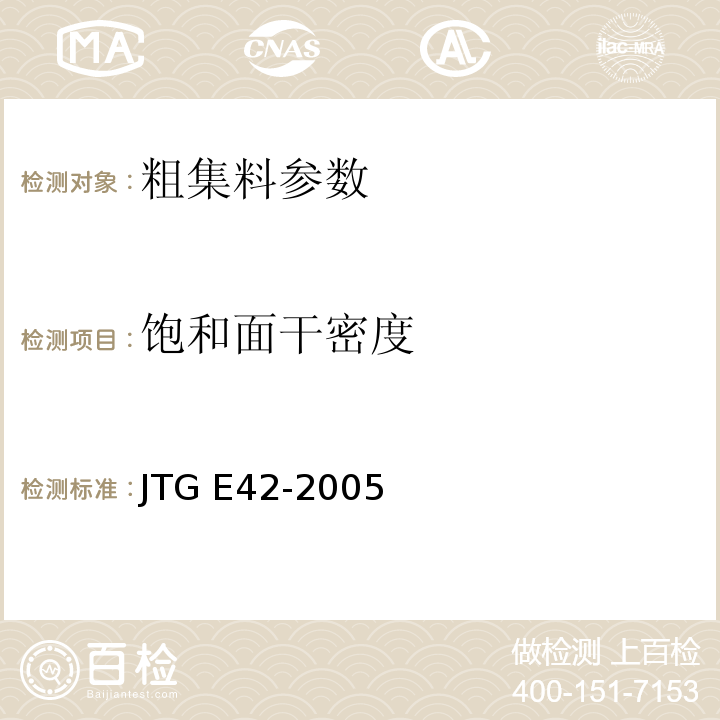 饱和面干密度 公路工程集料试验规程 JTG E42-2005