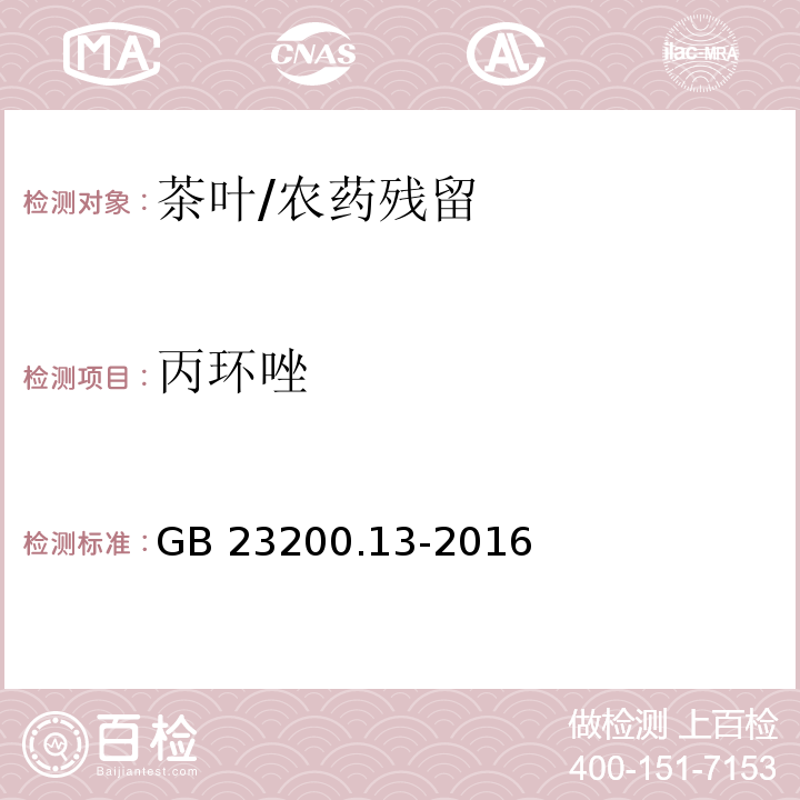 丙环唑 食品安全国家标准 茶叶中448种农药及相关化学品残留量的测定 液相色谱-质谱法/GB 23200.13-2016