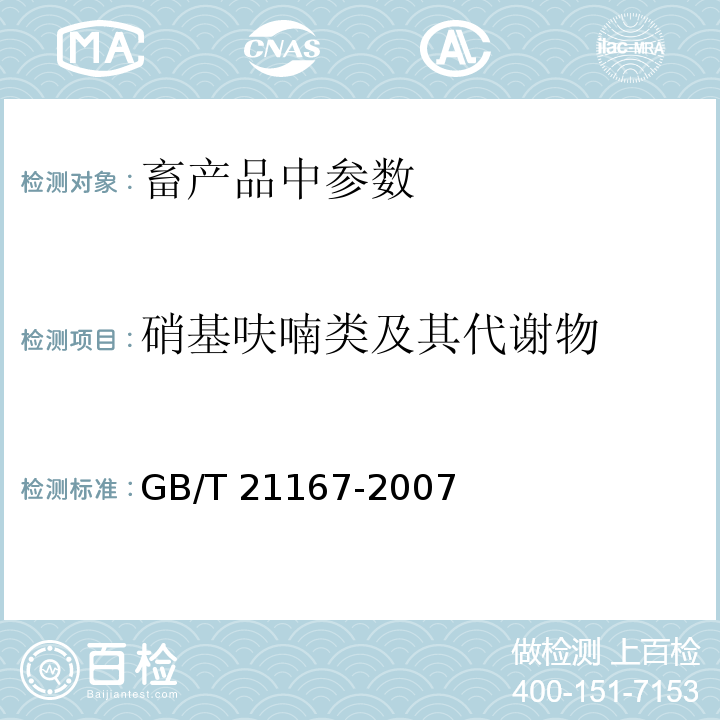 硝基呋喃类及其代谢物 蜂王浆中硝基呋喃类代谢物残留量的测定 液相色谱-串联质谱法GB/T 21167-2007