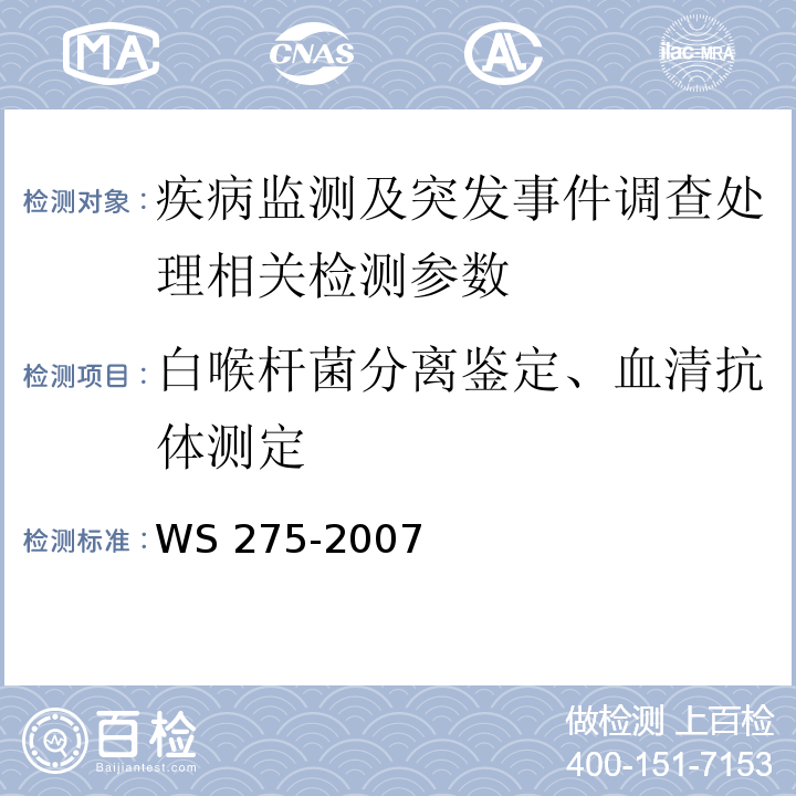 白喉杆菌分离鉴定、血清抗体测定 白喉诊断标准 WS 275-2007
